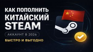Как пополнить китайский аккаунт Steam в 2026 быстро и выгодно