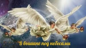 В вышине под небесами