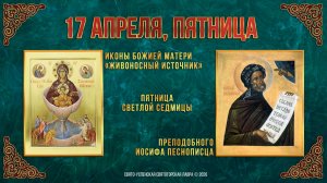 Пятница Светлой седмицы. Иконы Божией Матери «Живоносный Источник». 17.04.2026 г.