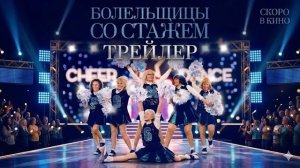 НИКОГДА НЕ ПОЗДНО! 📣 Болельщицы со стажем — Русский трейлер (2024)