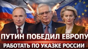 Путин победил Европу! Теперь работать только по указке России Трамп попал под горячую руку РФ