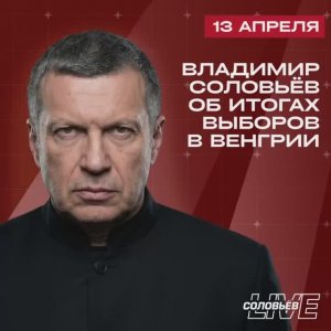 Владимир Соловьёв о поражении Орбана и формировании бюрократического европейского рейха