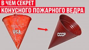 Почему пожарное ведро имеет именно конусную форму