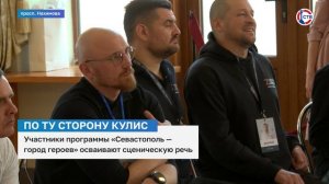 Участники программы «Севастополь – город героев» осваивают сценическую речь