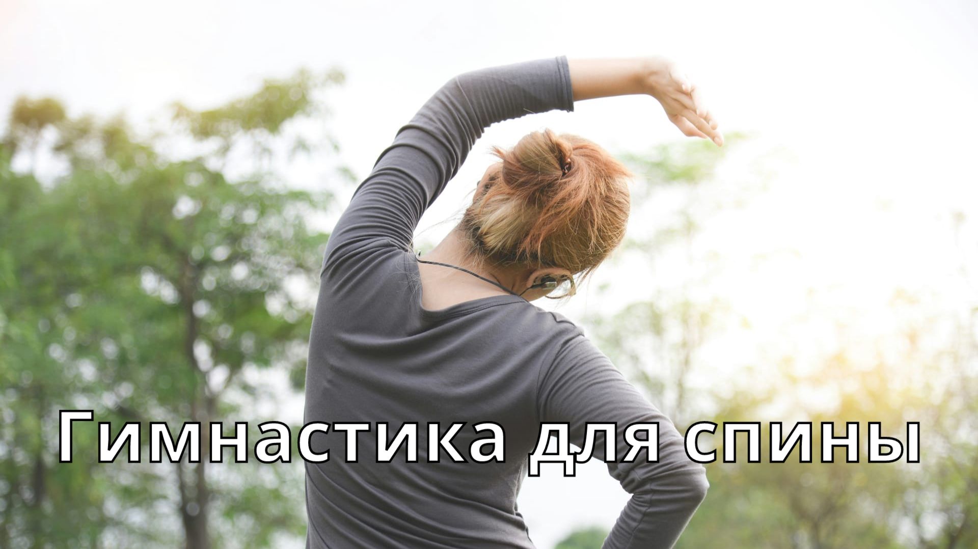 Гимнастика для спины