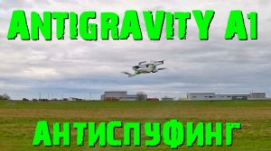 1 ANTIGRAVITY A1 и АНТИСПУФИНГ второй тест