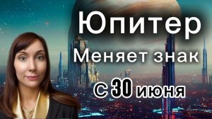 Юпитер меняет знак
