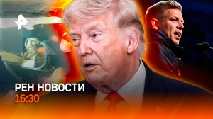 США: морская блокада / Сибирь и Поволжье утопают / ЕС рано радуется? / РЕН Новости 16:30, 13.04.2026