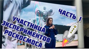 Часть 1. Интервью летчицы и участницы экспериментов Роскосмоса