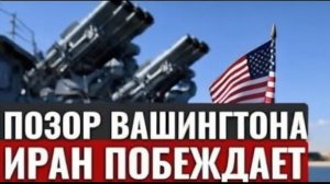 США КАПИТУЛИРОВАЛИ ПЕРЕД ИРАНОМ Конец доллара и новый мировой порядок 2026