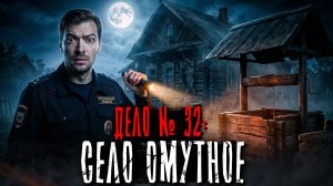 БАЙКИ СЛЕДОВАТЕЛЯ. Дело № 32: Проклятый колодец.