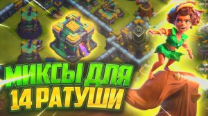 Топ 10 Лучших Миксов Для 14 Тх В 2026 Году | Clash of Clans