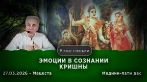 2026.03.27 Эмоции в Сознании Кришны и Эмоции в Лилах Кришны. Катха на Рама Навами. Сочи, Мацеста.