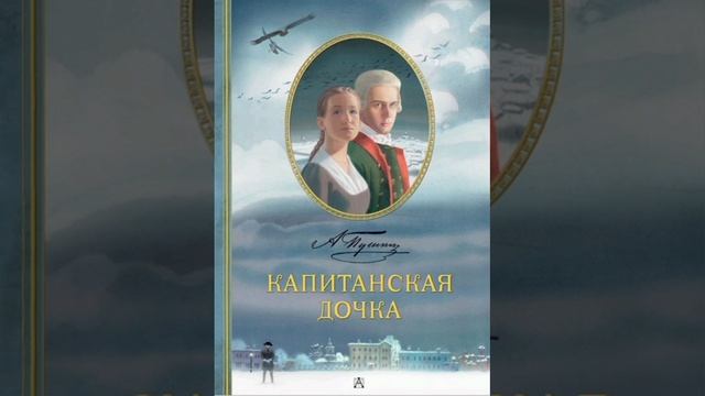 КАПИТАНСКАЯ ДОЧКА. АЛЕКСАНДР СЕРГЕЕВИЧ ПУШКИН. ГЛАВА 7. ПРИСТУП.