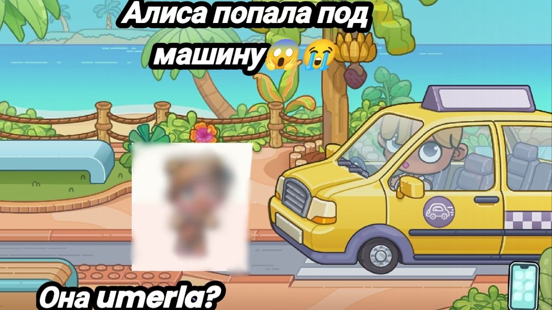 Алиса попала под машину!  она umerla?
