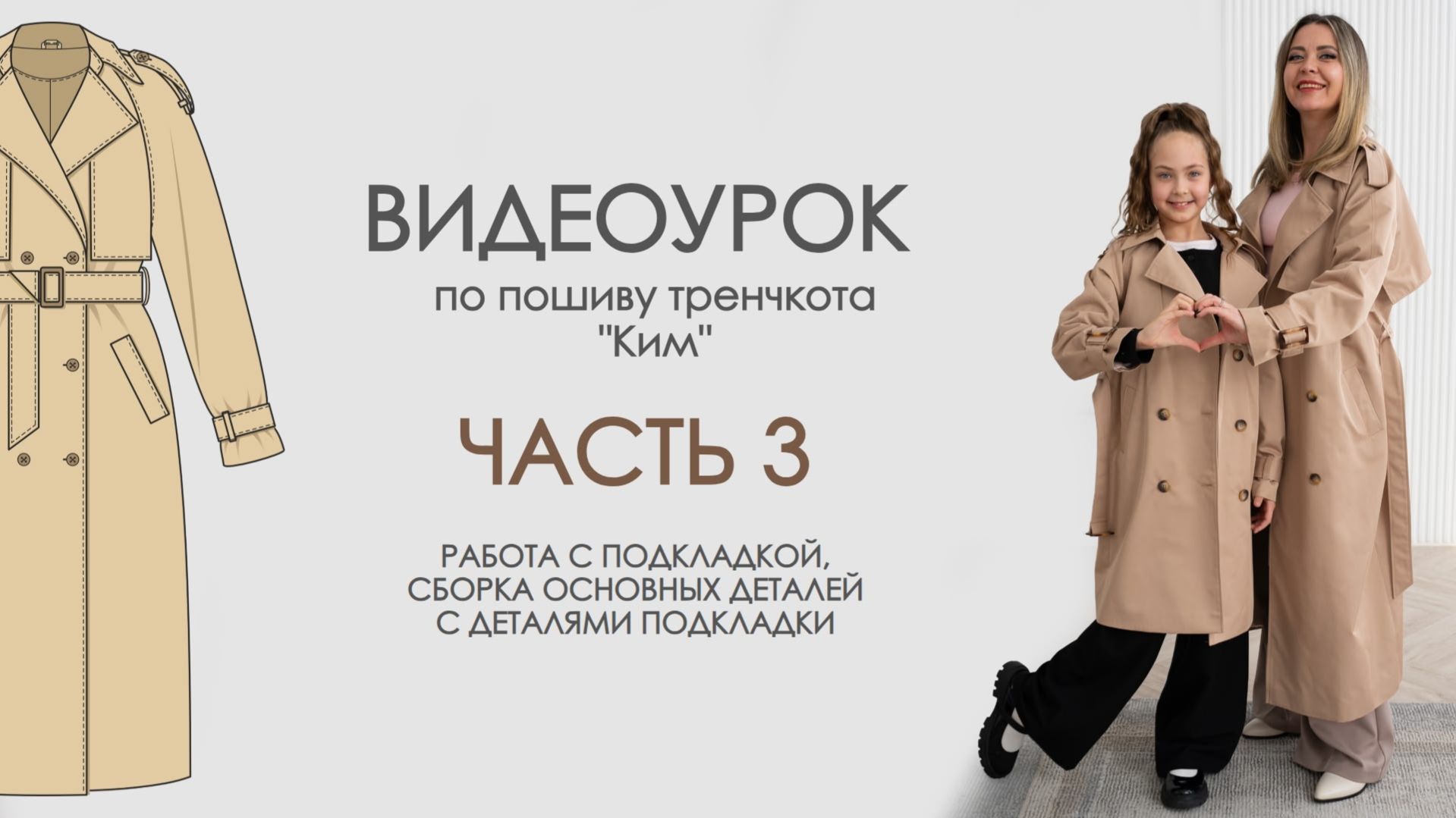 Шьем вместе тренчкот Ким. Урок 3