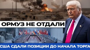 Исламабадский торг Вашингтон уже пятится, Тегеран уже диктует.  Разворот эсминца, молчание Хаменеи