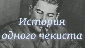 #ИСТОРИЯ ОДНОГО ЧЕКИСТА #анекдот