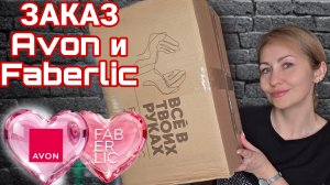 МЕГА НОВОСТИ AVON И  FABERLIC ТЕПЕРЬ НА ОДНОМ САЙТЕ/ РАСПАКОВКА ЗАКАЗОВ