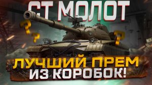 СТ МОЛОТ ЛУЧШАЯ НОВИНКА ИЗ КОРОБОК? МИР ТАНКОВ