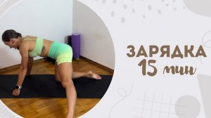 Зарядка 15 мин 13.04