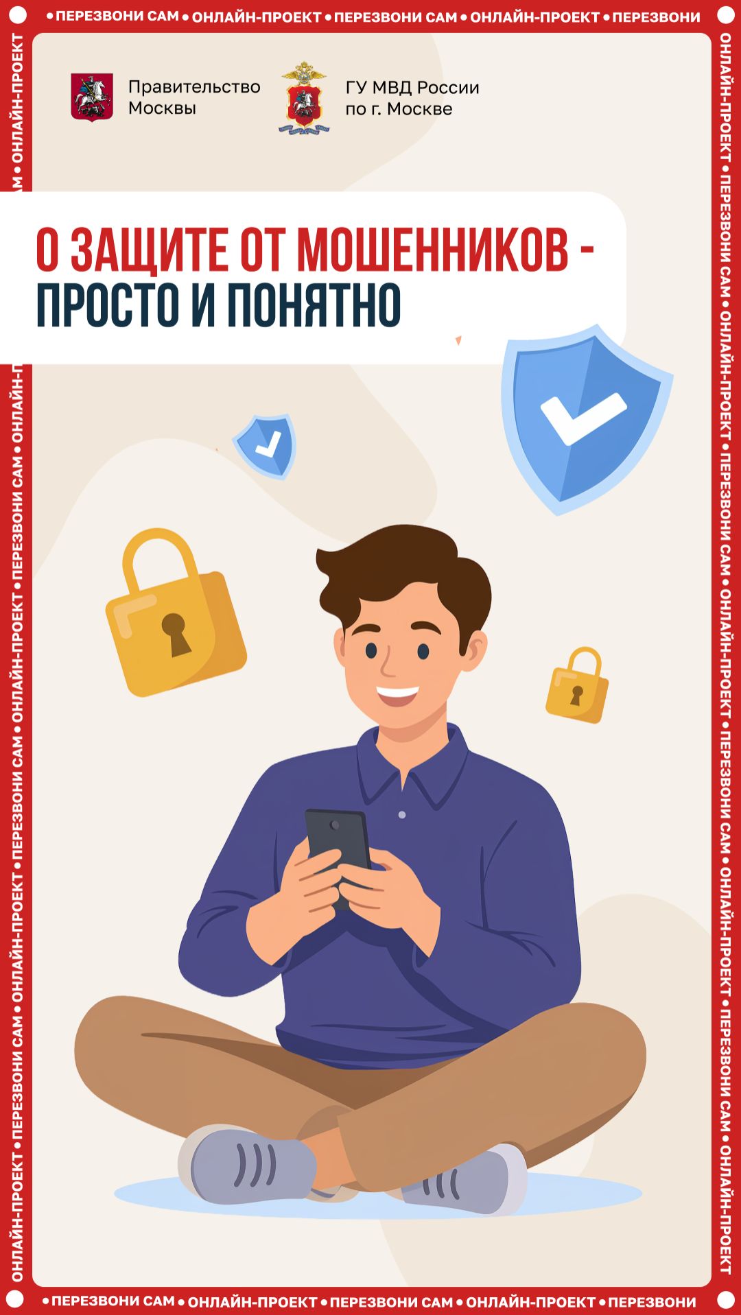 О защите от мошенников - просто и понятно