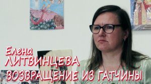 Елена Литвинцева - Возвращение из Гатчины