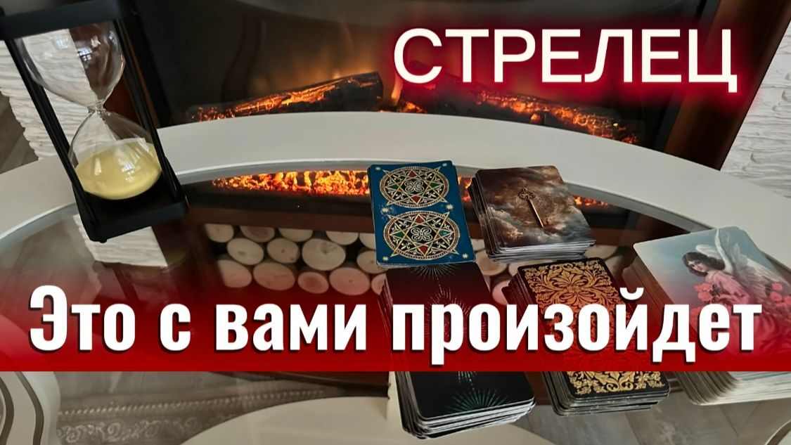 СТРЕЛЕЦ - РЕАЛИЗАЦИЯ ЗАДУМАННОГО! с 16 по 30 апреля 2026г. Таро прогноз/расклад.