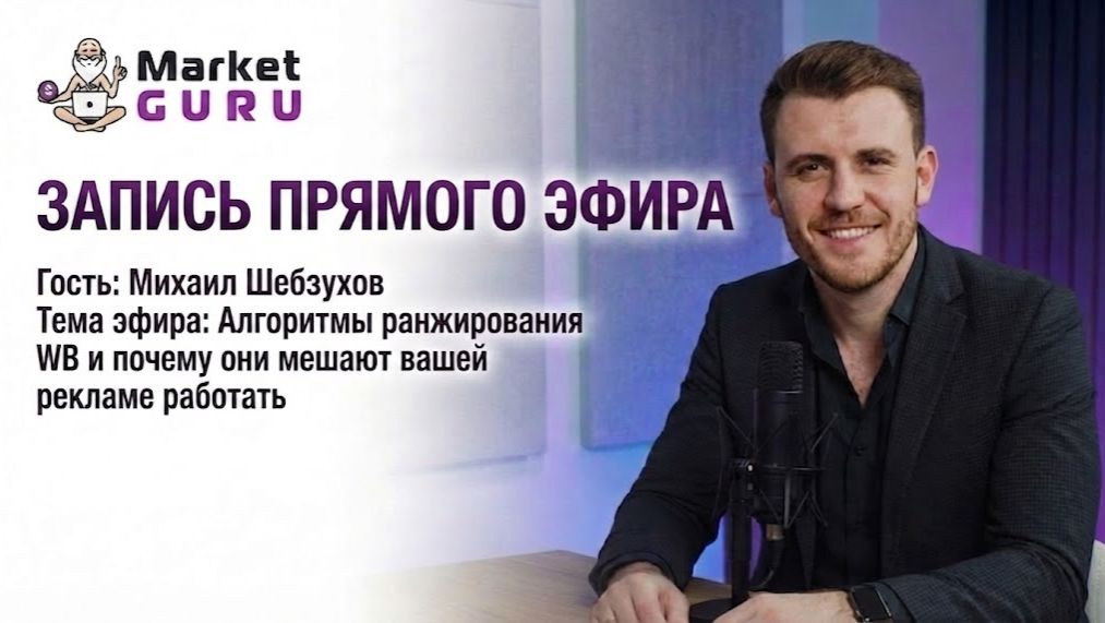 Алгоритмы ранжирования WB и почему из-за них ваша реклама не работает