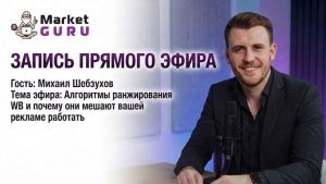 Алгоритмы ранжирования WB и почему из-за них ваша реклама не работает