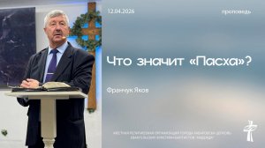 Что значит "Пасха"? 12.04.2026
