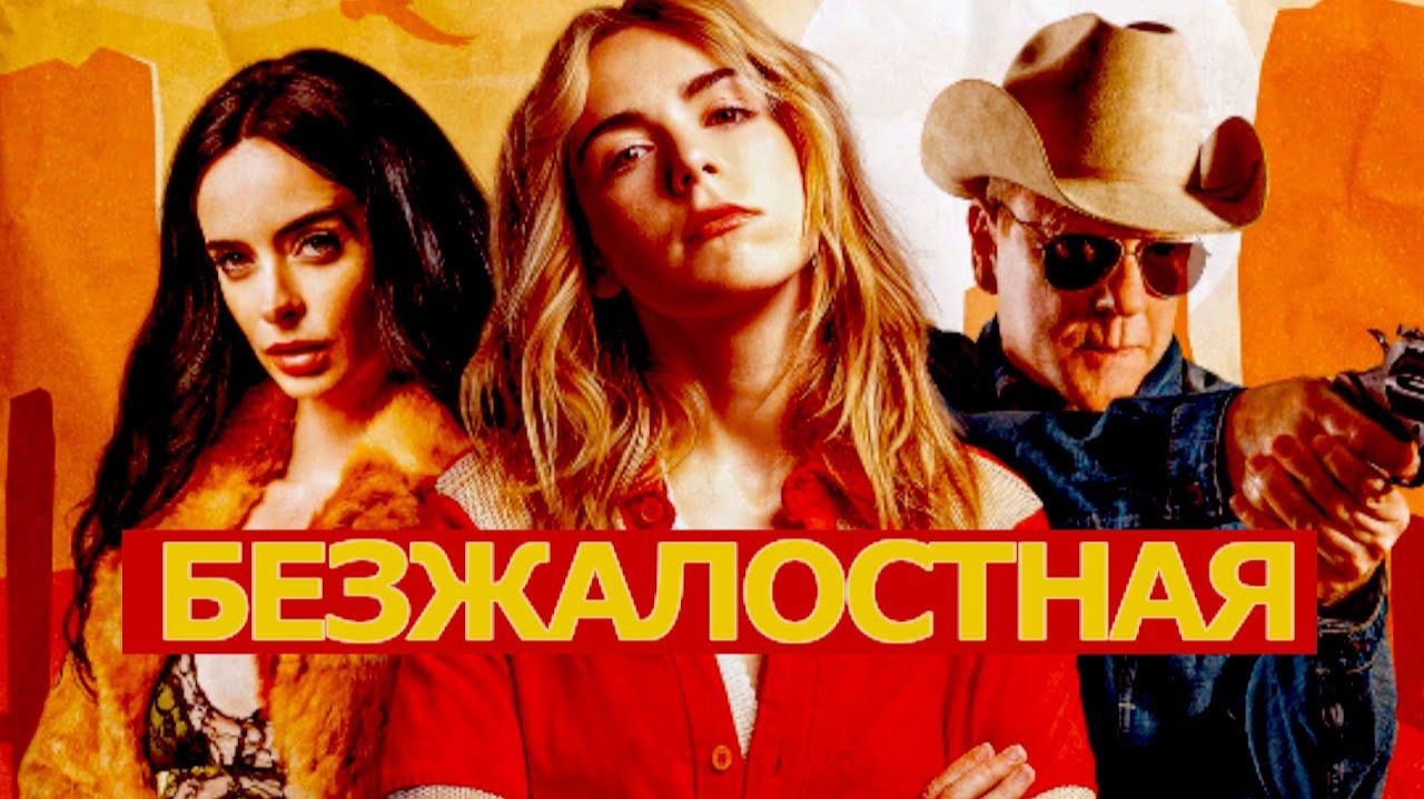 Фильм Новинка - Безжалостная - Смотреть Боевик, Криминал, Драма, Триллер Онлайн без Рекламы