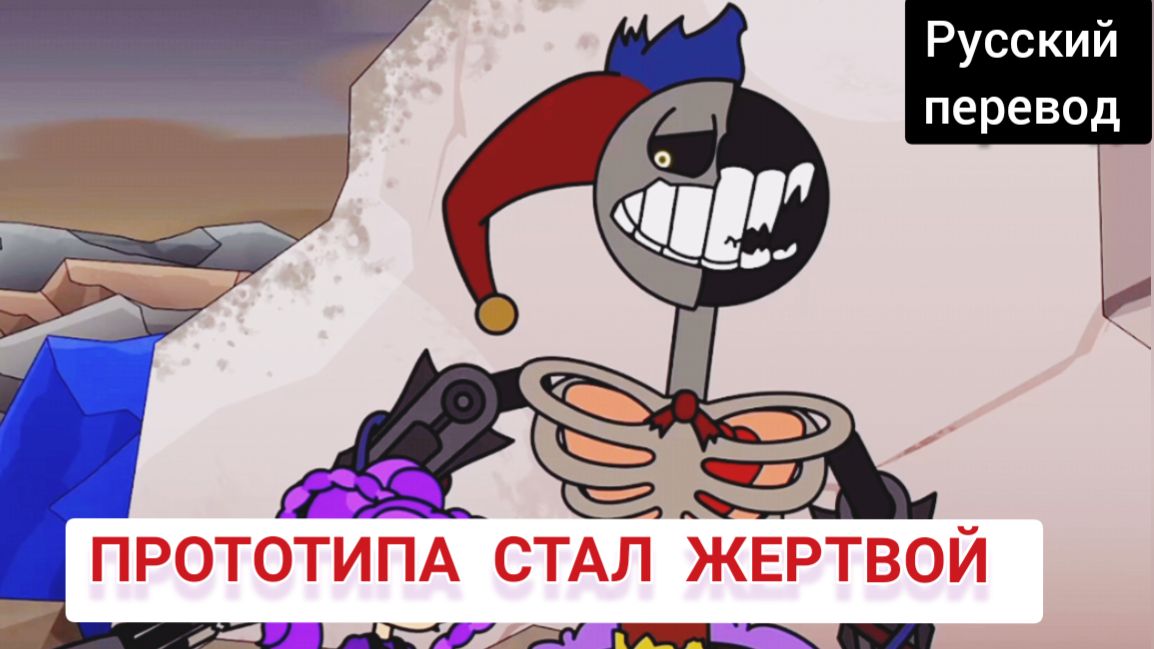 ПРОТОТИПА СТАЛ ЖЕРТВОЙ !!! РУССКИЙ ДУБЛЯЖ МУЛЬТФИЛЬМЫ НА РУССКОМ !!! | ДРАГНИЛ