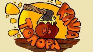 Каша из топора