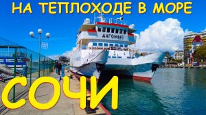 Сочи на теплоходе, погода в сочи, Сочи что посмотреть, сочи сегодня, город сочи, экскурсии сочи