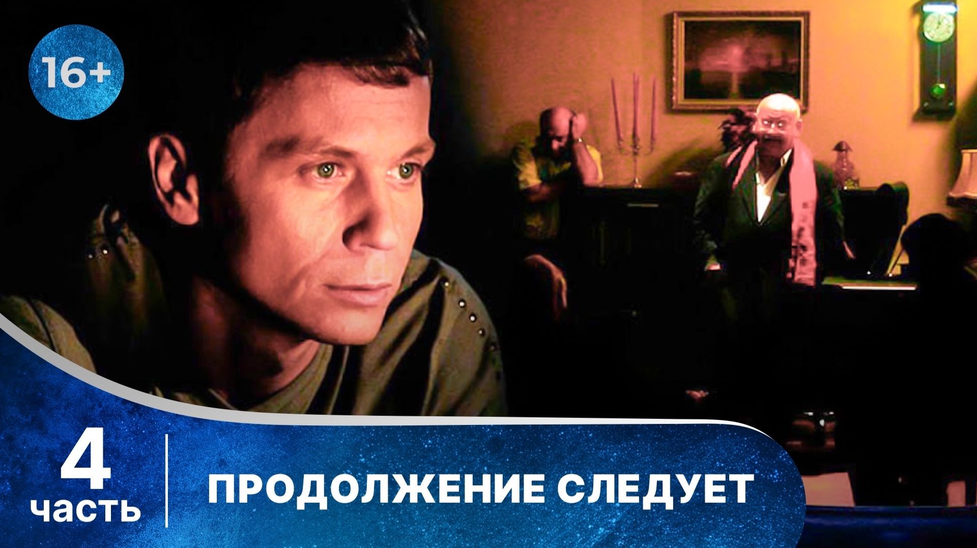 Продолжение следует. Все серии с 13 по 16. Захватывающий детектив. Смотреть онлайн