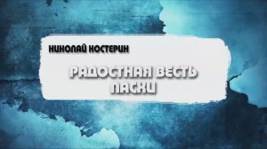 Николай Костерин - Радостная весть Пасхи (12.04.2026)