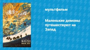 Маленькие демоны путешествуют на Запад (мультфильм, 2025)