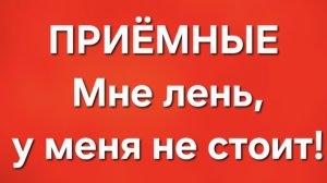 Приёмные/В последних сериях.