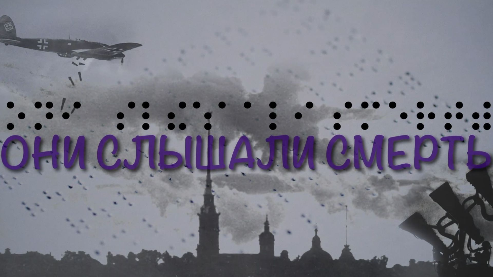 Они слышали смерть