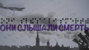 Они слышали смерть