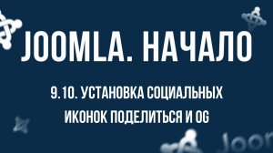 9.10. Установка социальных иконок Поделиться и OG / Самый полный курс по CMS Joomla