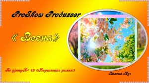 Весна / ProShow Produsser