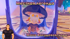 Геншин Импакт ➤ Маха Васудеваяпутра ➤ Как победить ➤ Местная легенда Пика ветров ➤ Genshin Impact