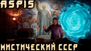 ASPIS | АСПИС - обзор возможностей геймплея и знакомство с альтернативным СССР на примере demo игры