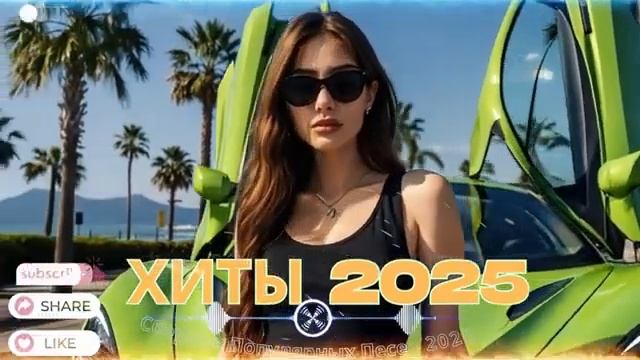 ХИТЫ 2025 ♪ ТАНЦЕВАЛЬНАЯ МУЗЫКА СБОРНИК ПЕСНИ 2025 ШИКАРНЫЕ ТРЕКИ ⚡ СЛУШАТЬ МУЗЫКУ 2025 НОВИНКИ 2026