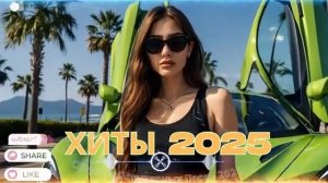 ХИТЫ 2025 ♪ ТАНЦЕВАЛЬНАЯ МУЗЫКА СБОРНИК ПЕСНИ 2025 ШИКАРНЫЕ ТРЕКИ ⚡ СЛУШАТЬ МУЗЫКУ 2025 НОВИНКИ 2026
