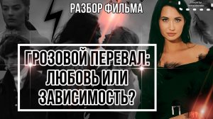 ГРОЗОВОЙ ПЕРЕВАЛ : ЛЮБОВЬ ИЛИ ЗАВИСИМОСТЬ? | РАЗБОР ФИЛЬМА