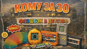 Кому за 30...