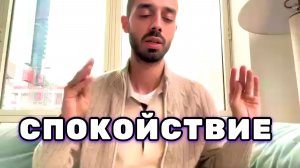 Состояние Спокойствия не является конечной точкой твоей реализации. Анар Дримс